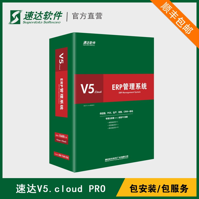 速达软件 ERP管理软件V5.cloud系统 仓库库存销售 工厂生产进销存财务软件正版 3永久用户